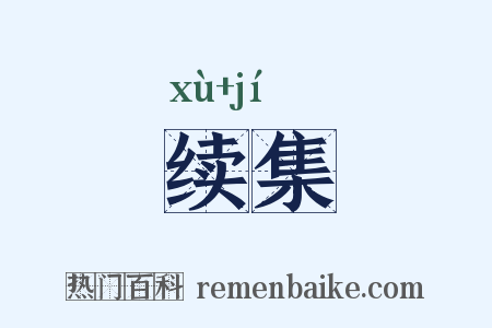 续集是什么意思的图片